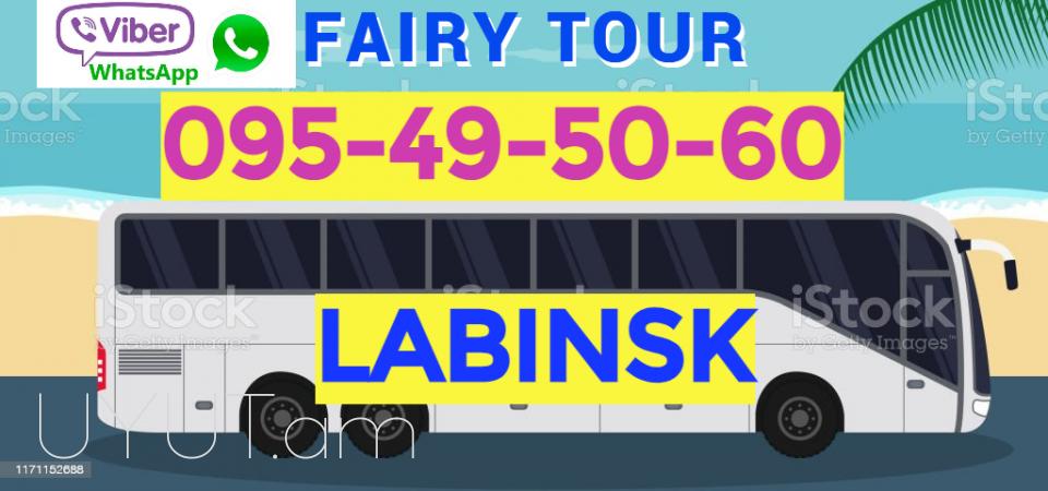 Avtobusi toms Erevan Labinsk ☎️ I ՀԵՌ: 093-499 -360 ☎️ 095-49-50-60