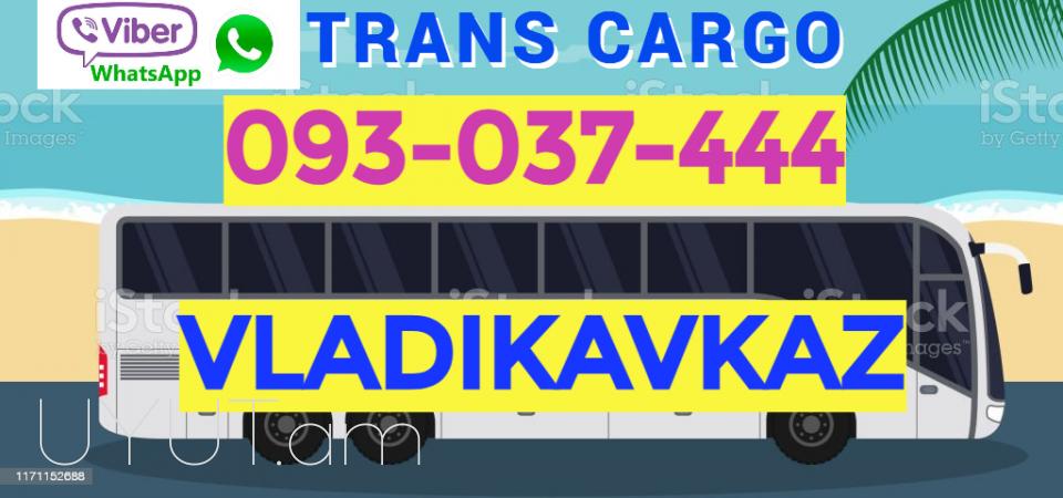 Վլադիկավկաս  ուղևորափոխադրում☎️ ՀԵՌ: I 093-037-444 ☎️ ՀԵՌ:099-307-444 ☎️ ՀԵՌ: 044-307-444