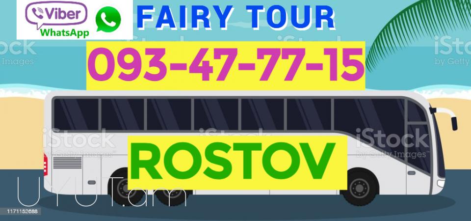 Ереван - Ростов Минивен ☎️ 093-47-77-15✅Viber / WhatsApp Viber