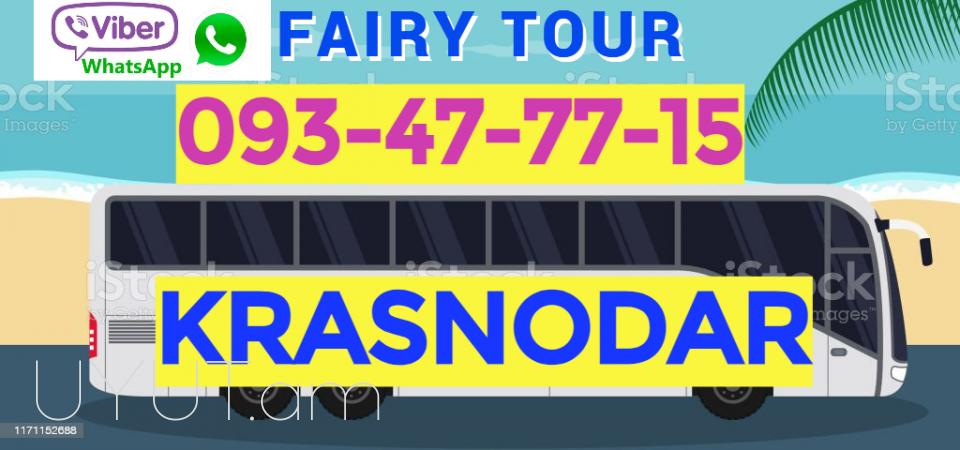  ԵՐևԱՆԻՑ ԿՐԱՍՆՈԴԱՐ ՏՐԱՆՍՊՈՐԱՐՏ☎️ 093-47-77-15✅Viber / WhatsApp Viber