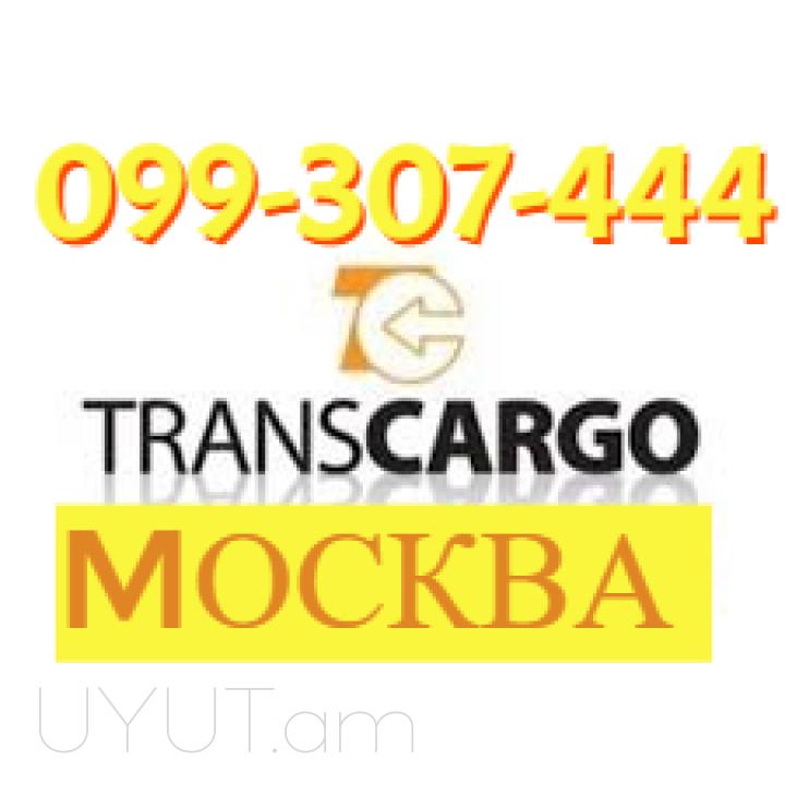 Erevan Moskva avtobus☎️ ՀԵՌ:  093-037-444 ☎️ ՀԵՌ:099-307-444 ☎️ ՀԵՌ: 044-307-444