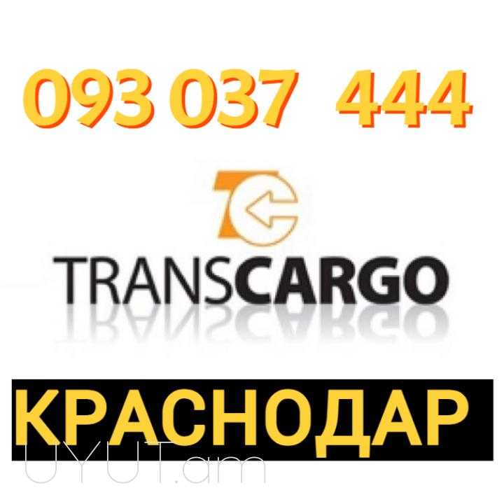 Uxevorapoxadrum Erevan Krasnodar☎️ ՀԵՌ: I 093-037-444 ☎️ ՀԵՌ:099-307-444 ☎️ ՀԵՌ: 044-307-444