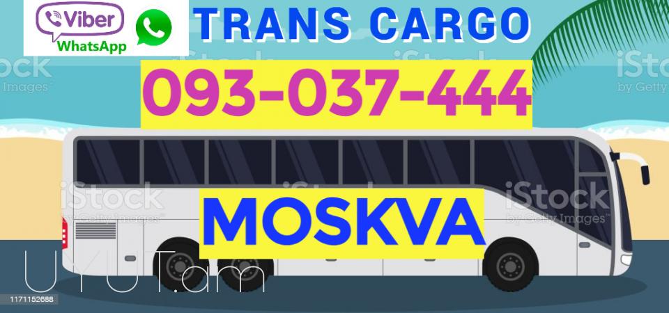 Erevan Moskva avtobus ☎️ ՀԵՌ: I 093-037-444 Erevan Moskva uxevorapoxadrum Moskva bernapoxadrum