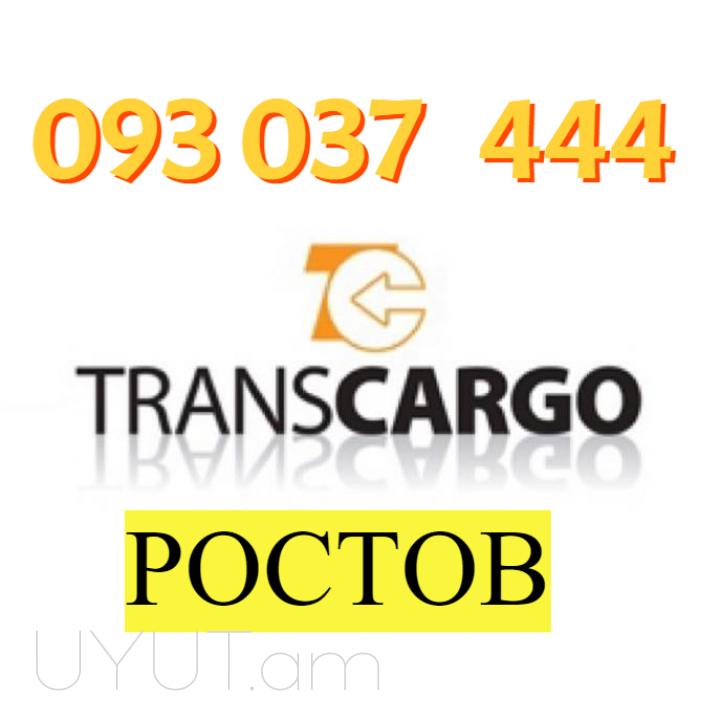 Rostov Bernapoxadrum ☎️ ՀԵՌ: I 093-037-444 ☎️ ՀԵՌ:099-307-444 ☎️ ՀԵՌ: 044-307-444