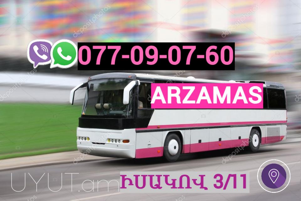 Erevan Arzamas Uxevorapoxadrum ☎️ | ՀԵռ : 077-09-07-60 ✅  WhatsApp / Viber:✅ 
