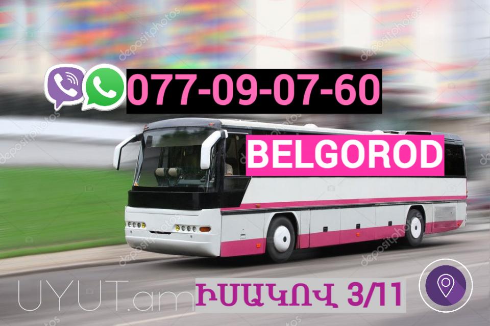 Erevan Belgorod Uxevorapoxadrum ☎️ | ՀԵռ : 077-09-07-60 ✅ WhatsApp / Viber:✅