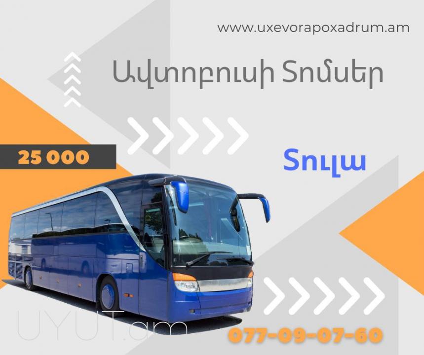 Մոսկվա ուղեվորափոխադրում, բեռնափոխադրում,բեռ, ծանրոց☎️ ՀԵռ : 077-09-07-60 ✅ WhatsApp / Viber:✅