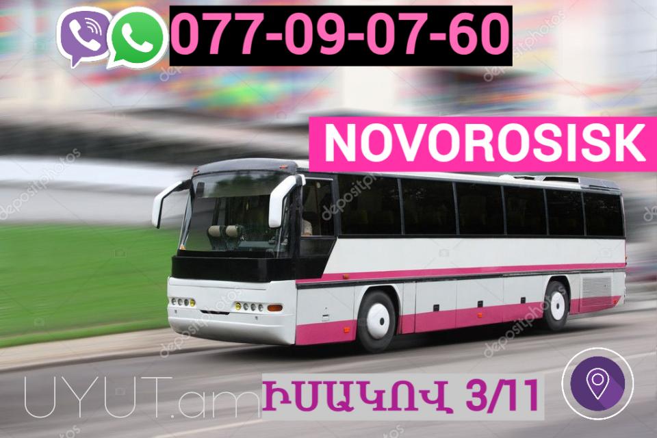Erevan   Novorosisk Uxevorapoxadrum ☎️ | ՀԵռ : 077-09-07-60 ✅ WhatsApp / Viber:✅