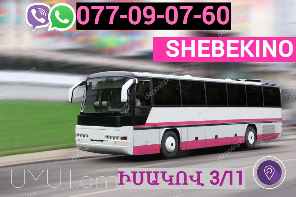 Erevan  Shebekino Uxevorapoxadrum ☎️ | ՀԵռ : 077-09-07-60 ✅ WhatsApp / Viber:✅