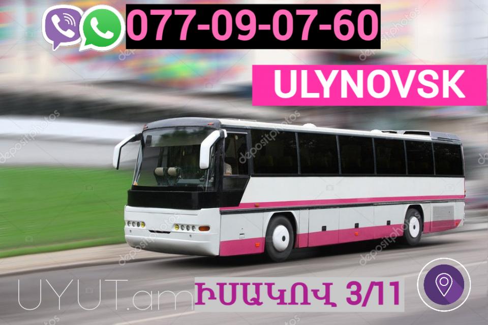 Erevan   Ulyanovsk  Uxevorapoxadrum ☎️ | ՀԵռ : 077-09-07-60 ✅ WhatsApp / Viber:✅