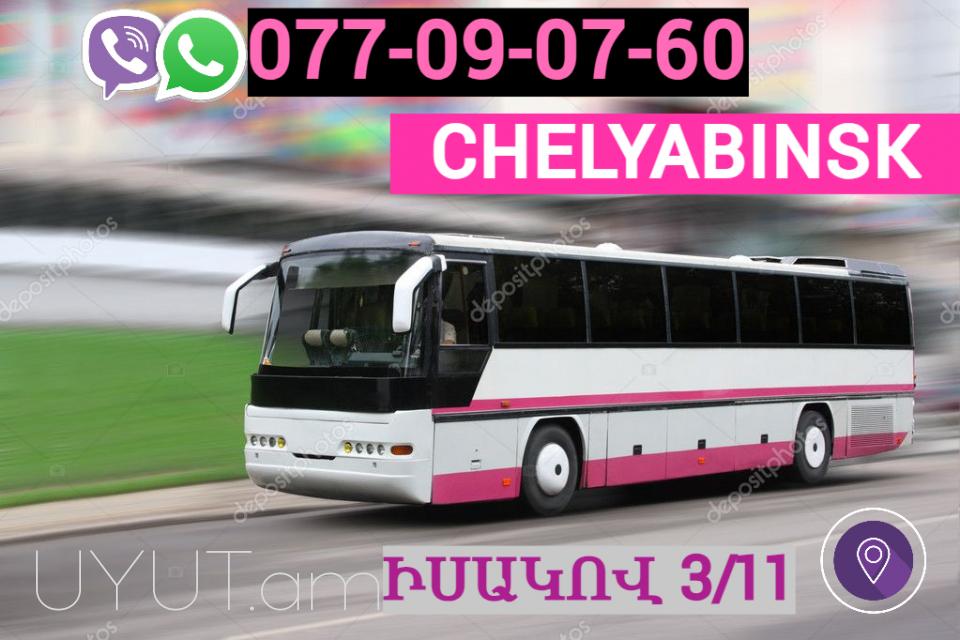 Erevan   Chelyabinsk Uxevorapoxadrum ☎️ | ՀԵռ : 077-09-07-60 ✅ WhatsApp / Viber:✅