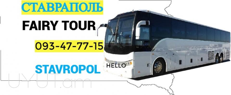 Erevan  Stavropol Uxevorapoxadrum ☎️ I ՀԵռ : 077-09-07-60 ✅ WhatsApp / Viber:✅