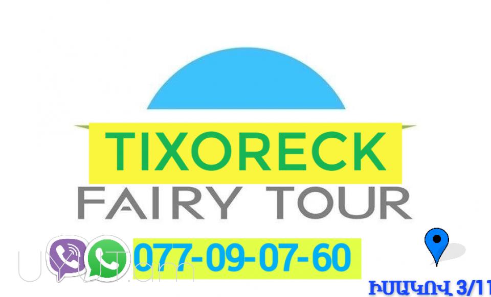 Tixoreck Uxevorapoxadrum ☎️ I ՀԵՌ: 093-47-77-15