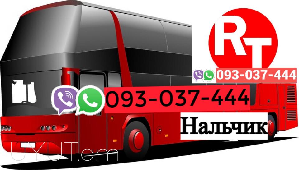 Erevan Nalchik Uxevorapoxadrum ☎️ I ՀԵՌ: 093-47-77-15
