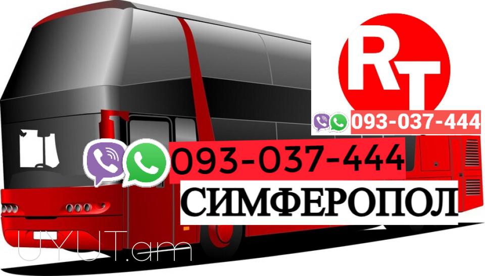  Симферополь Ереван пассажирские перевозки ☎️ | ՀԵռ : 093-037-444 ✅ WhatsApp / Viber: ✅