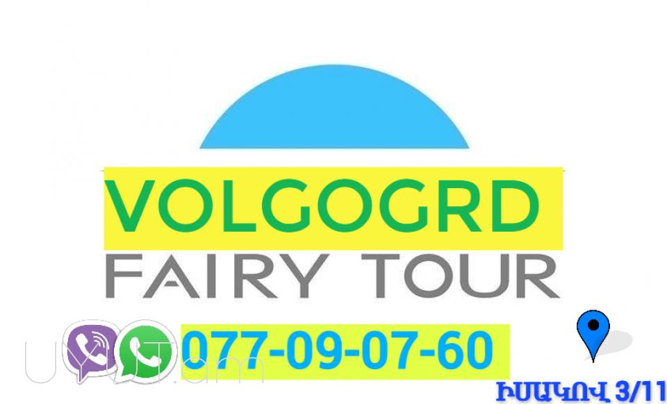 Yerevan Volgograd avtobusi tomser ☎️ | ՀԵռ : (077) 09 07 60 , (041) 09 07 60✅ WhatsApp / Viber: ✅