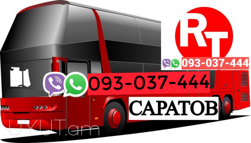 ՍԱՐԱՏՈՎ Երևան բեռնափոխադրում  ☎️ | ՀԵռ : 077 09-07-60☎️✔041 09-07-60✅ WhatsApp / Viber: ✅