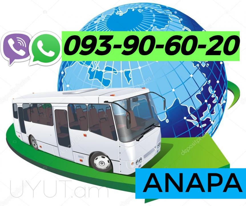 АНАПА Ереван  АНАПА  Транспорт☎️ | ՀԵռ : 093-037-444 ✅ WhatsApp / Viber: ✅