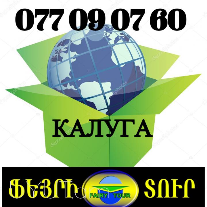 Erevan Kaluga Avtobus ☎️✅(093)-037-444 ☎️✅(099)-307-444