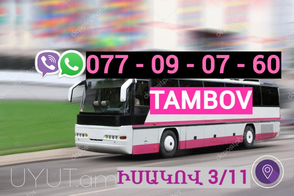 Erevan Tambov Avtobus Uxevorapoxadrum☎️ | ՀԵռ : 094-59-24-04✅ WhatsApp / Viber: ✅