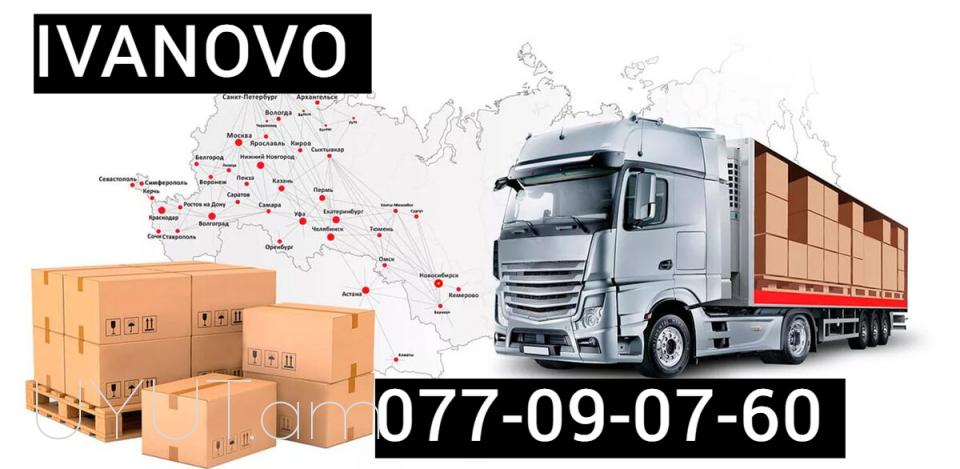 Բեռնափոխադրում Երևան Իվանովո  ☎️ I ՀԵՌ: 077-09-07-60☎️041-09-07-60☎️✅Viber / WhatsApp Viber