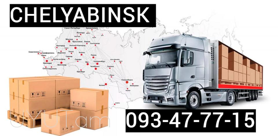 Բեռների տեղափոխում երևան ՉԵԼՅԱԲԻՆՍԿ☎️ I ՀԵՌ: 093-47-77-15✅Viber / WhatsApp Viber