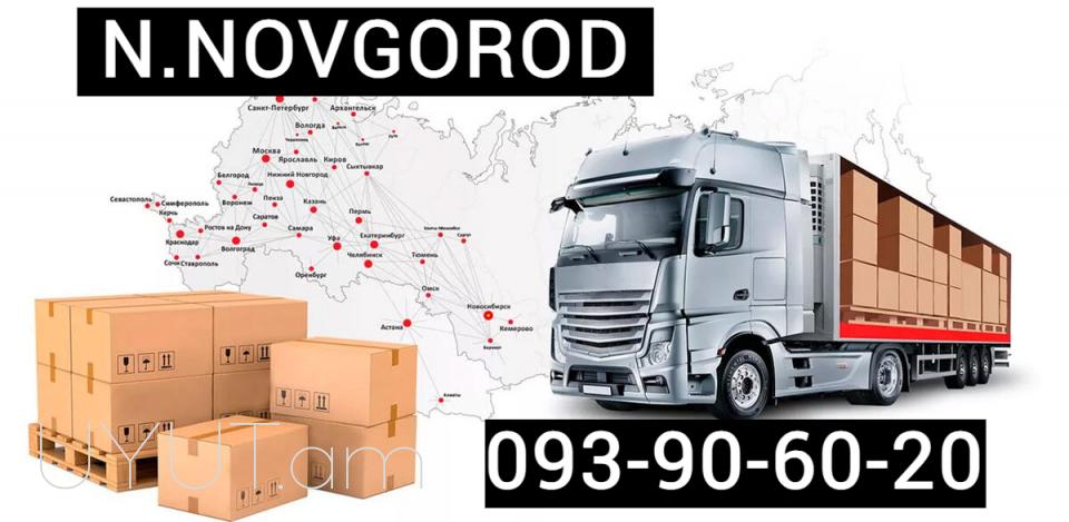 Ереван Нижний Новгород Грузоперевозки ☎️ I ՀԵՌ: 093-90-60-20✅Viber / WhatsApp Viber