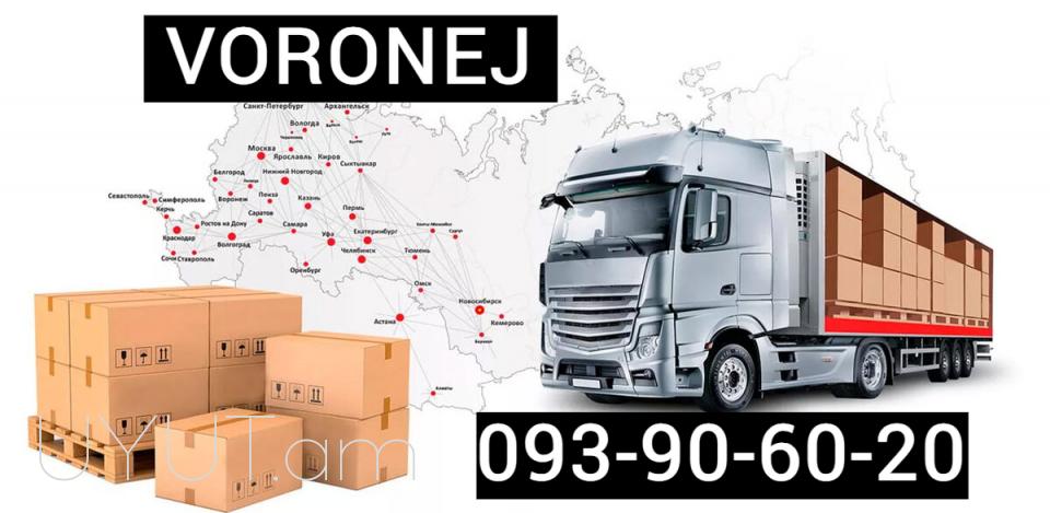 Երևան Վորոնեժ բեռնափոխադրում☎️ I ՀԵՌ: 093-90-60-20✅Viber / WhatsApp Viber