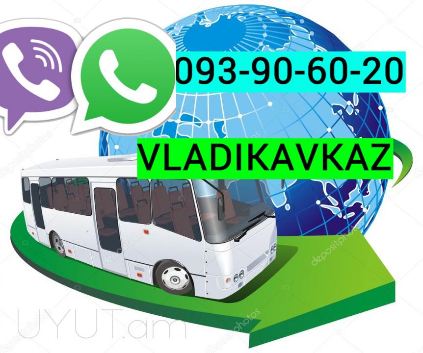 Erevan Vladikavkaz Uxevorapoxadrum ☎️ ՀԵՌ: I 093-90-60-20  ✅Viber / WhatsApp Viber