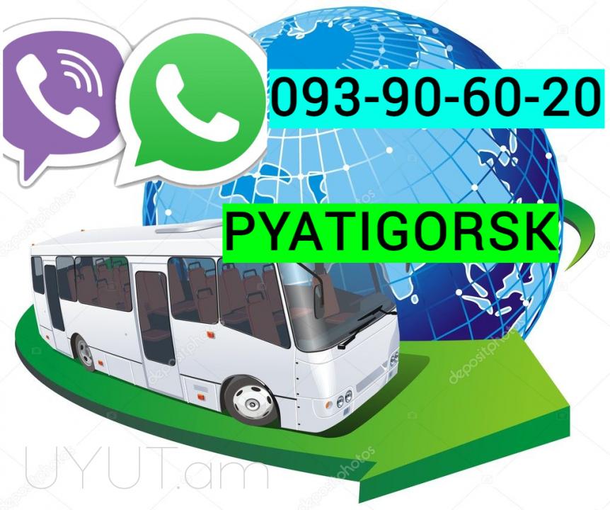 Erevan Pyatigorsk Uxevorapoxadrum ☎️ ՀԵՌ: I 093-90-60-20  ✅Viber / WhatsApp Viber