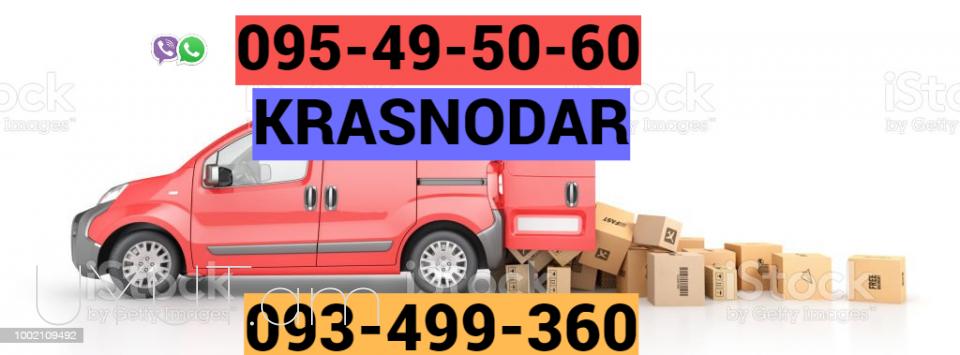 Բեռնափոխադրումներ Կրասնոդարից Երևան ☎️ I ՀԵՌ: 093-49-93-60 ☎️ 095-49-50-60