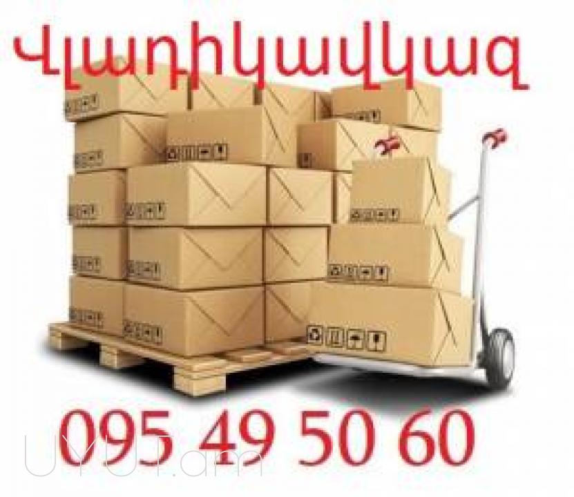 Erevan VLADIKOVKAS bernapoxadrum ☎️ I ՀԵՌ: 093-49-93-60 ☎️ 095-49-50-60