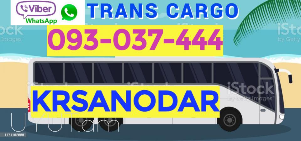 Բեռնափոխադրում Երևան Կրասնոդար ☎️+374 (93) 037 - 444