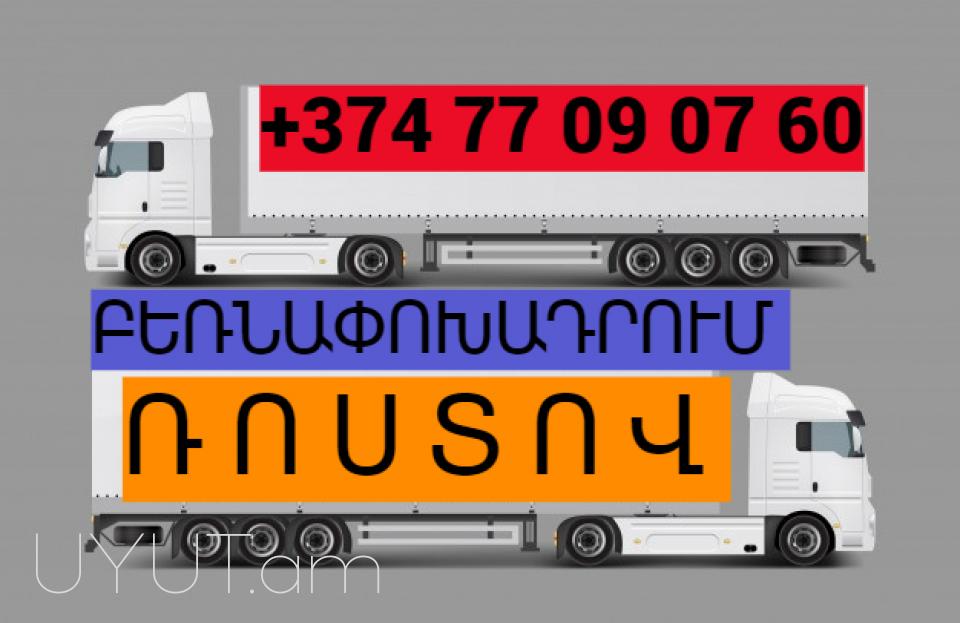 Բեռնափոխադրում Ռոստով ☎️+374 (93) 037 - 444