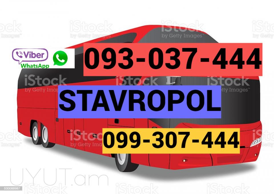 ՍՏԱՎՐԱՊՈԼ Բեռնափոխադրում ☎️+374 (93) 037 - 444