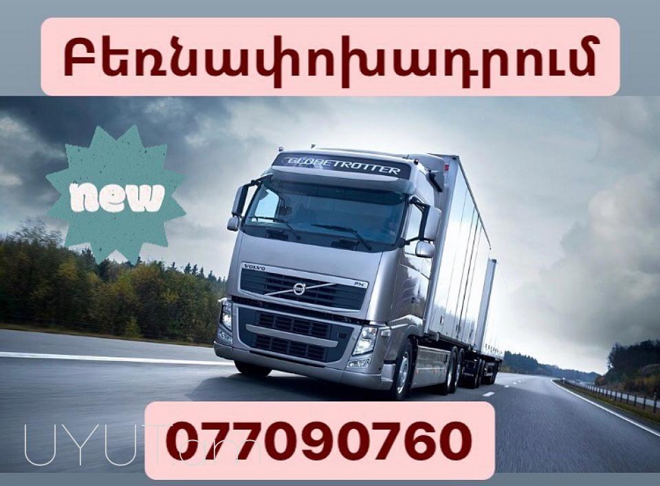 Грузоперевозки из Москви Ереван   ☎️ → ՀԵՌ : 077 - 09-07-60