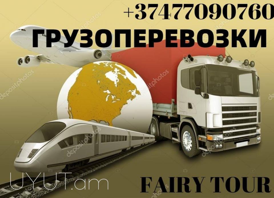 Грузоперевозки из Москви Ереван ☎️ → ՀԵՌ : 077 - 09-07-60