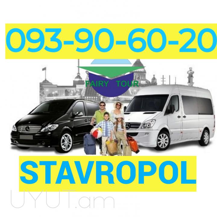 Stavrapol Teansport → | Հեռ: 093-90-60-20