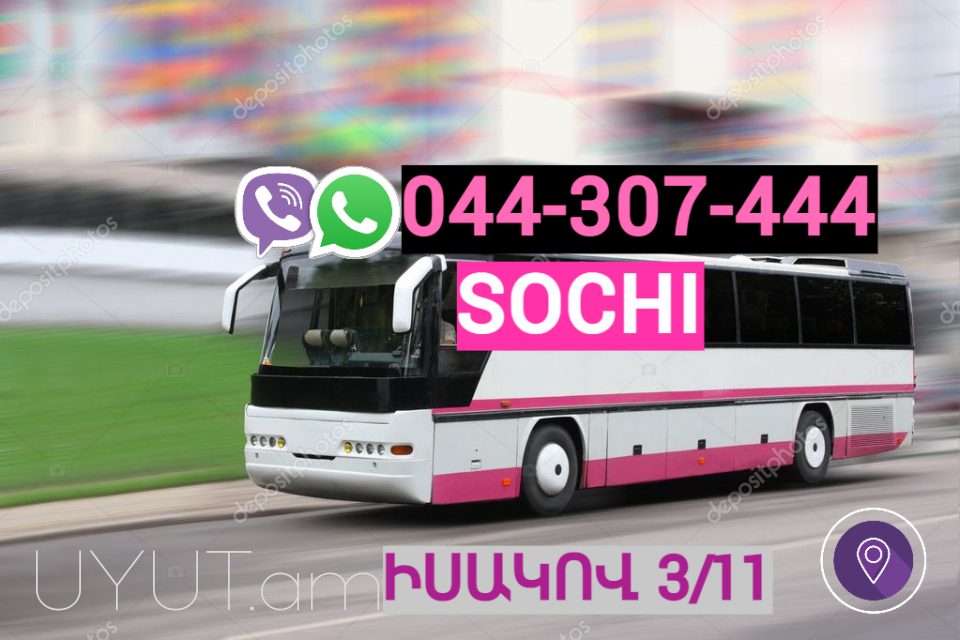Erevan Sochi Transport → | Հեռ: 093-90-60-20