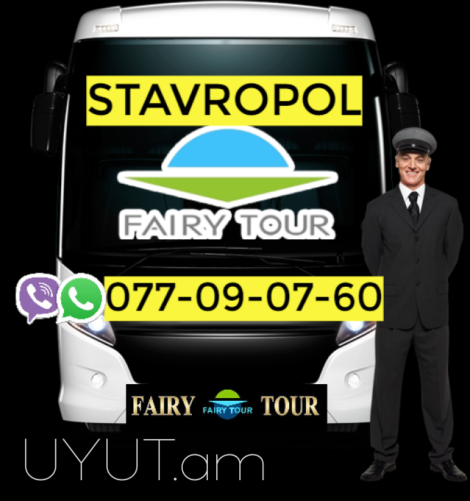 Երևան Ստավրոպոլ → | Հեռ: 093-90-60-20
