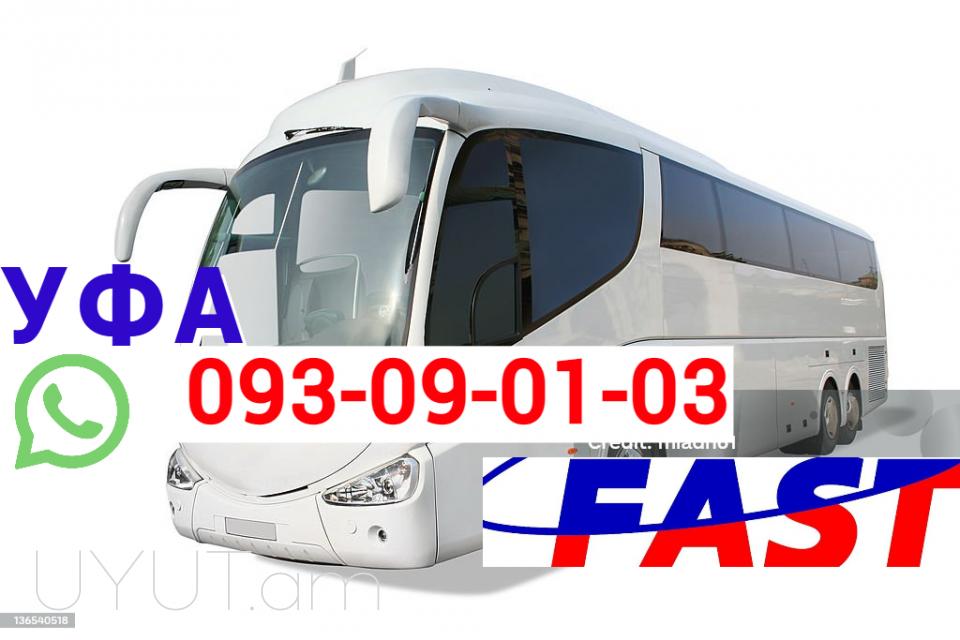 Ереван Уфа Автобус → | Հեռ: 093-90-60-20