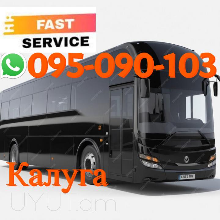 Երևան-Կալուգա ուղևորափոխադրում → | Հեռ: 093-90-60-20