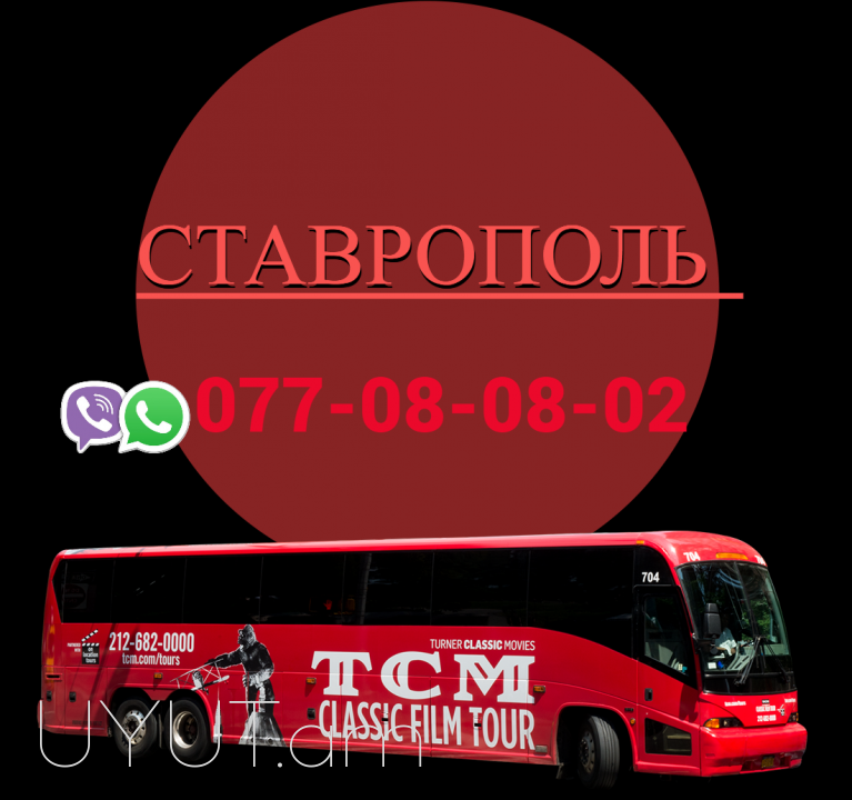  Stavropol Uxevorapoxadrum → | Հեռ: 077-08-08-02