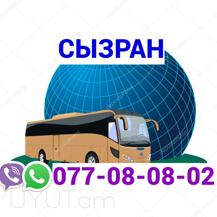 Sizran Uxevorapoxadrum → | Հեռ:→ | Հեռ: 095-49-50-60 → | Հեռ: 091-49-50-60