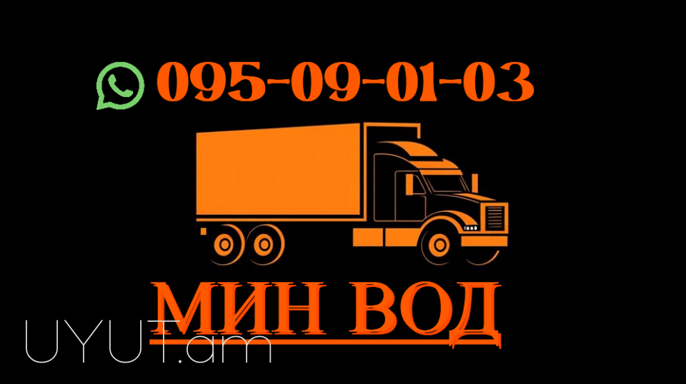 Bernapoxadrum Min Vodi → Հեռ:→ | Հեռ: 095-49-50-60 → | Հեռ: 091-49-50-60