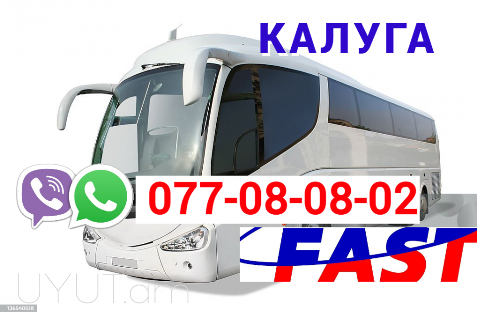 Ереван-Калуга автобус → Հեռ: 077-08-08-02