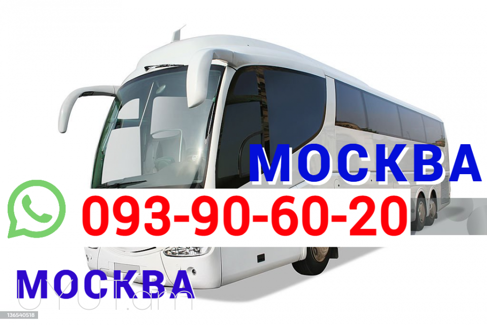 Երևան Մոսկվա Ավտոբուսի տոմս → → | Հեռ: 095-49-50-60 → | Հեռ: 091-49-50-60