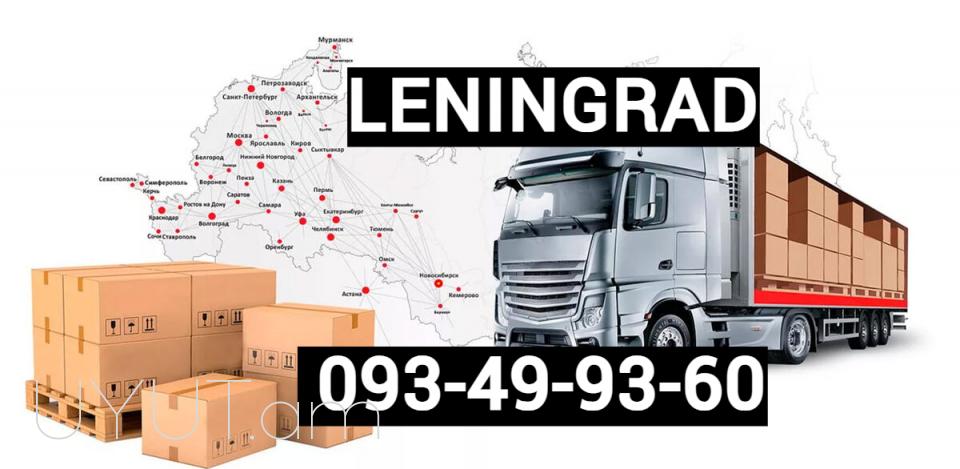 Բեռնափոխադրում Լենինգրադ → ՀԵՌ : +374 (91) 49-50-60.