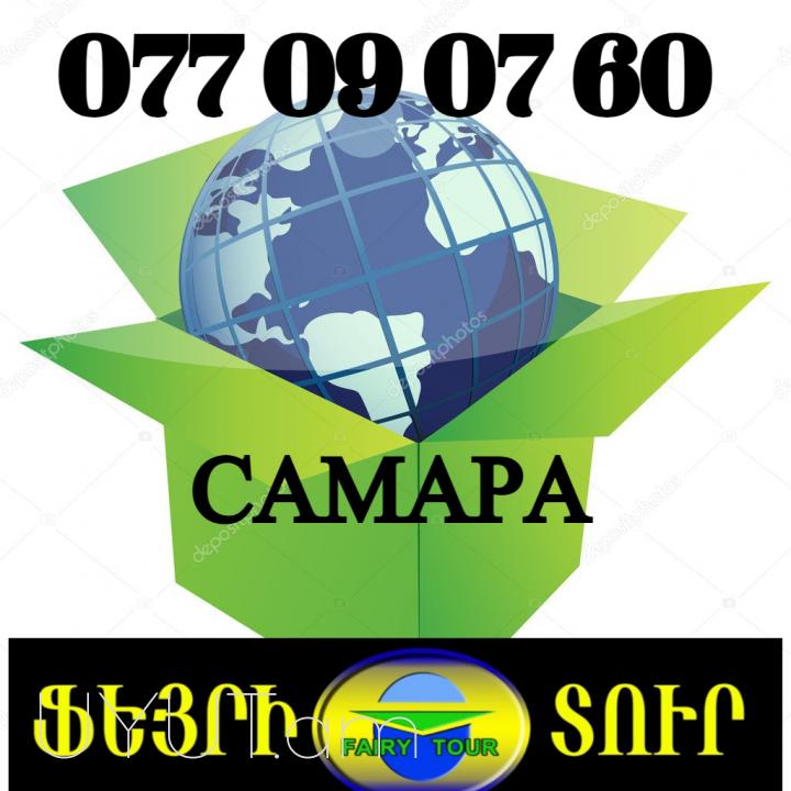 երևան Սամարա ուղևորափոխադրում, → | Հեռ: 094-56-24-04
