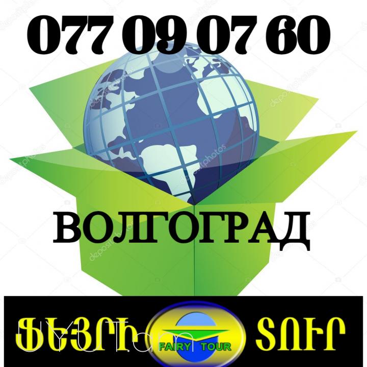 Ереван-Волгоград билеты на автобус → | Հեռ: 094-56-24-04